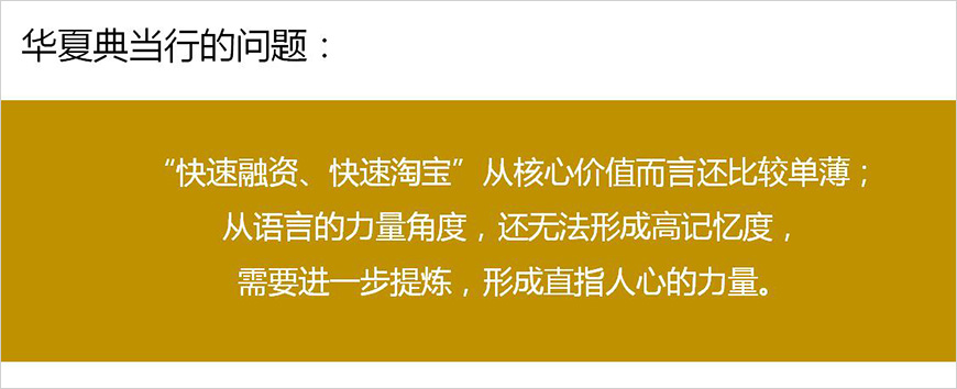 1、華夏典當(dāng)行的品牌核心價(jià)值是什么？