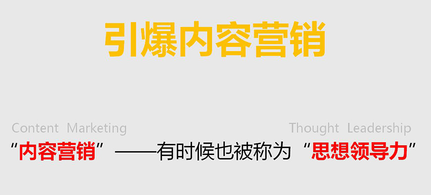 引爆內(nèi)容營銷